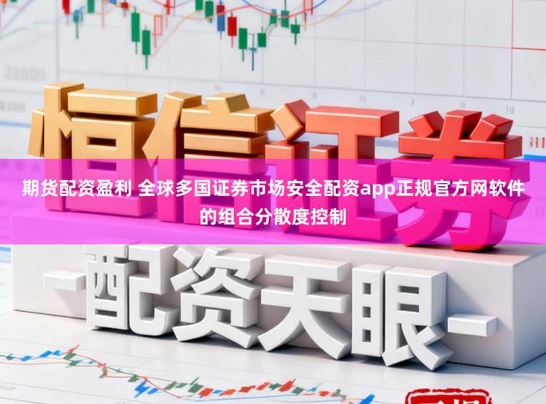 期货配资盈利 全球多国证券市场安全配资app正规官方网软件的组合分散度控制