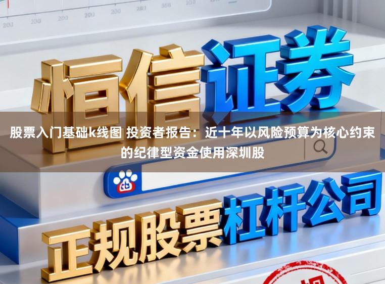股票入门基础k线图 投资者报告：近十年以风险预算为核心约束的纪律型资金使用深圳股