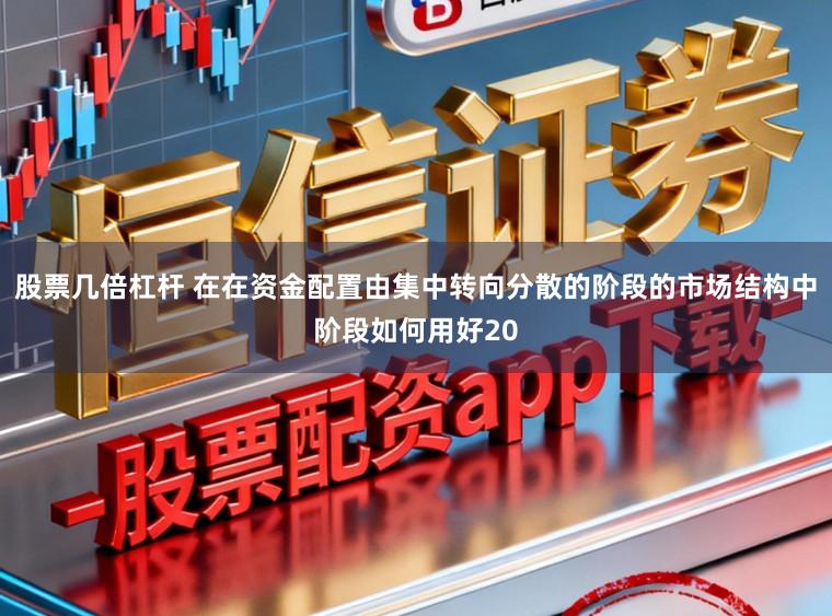 股票几倍杠杆 在在资金配置由集中转向分散的阶段的市场结构中阶段如何用好20