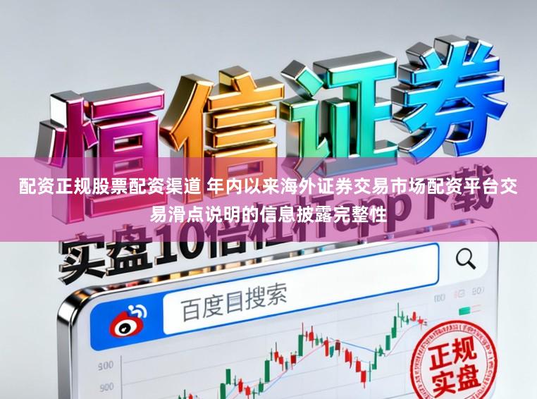 配资正规股票配资渠道 年内以来海外证券交易市场配资平台交易滑点说明的信息披露完整性