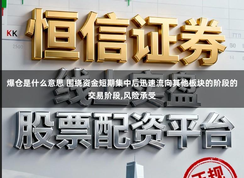 爆仓是什么意思 围绕资金短期集中后迅速流向其他板块的阶段的交易阶段,风险承受
