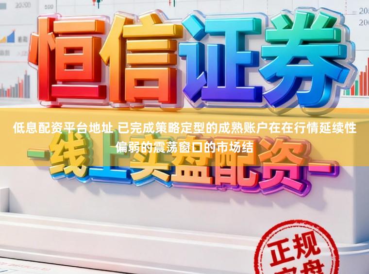 低息配资平台地址 已完成策略定型的成熟账户在在行情延续性偏弱的震荡窗口的市场结