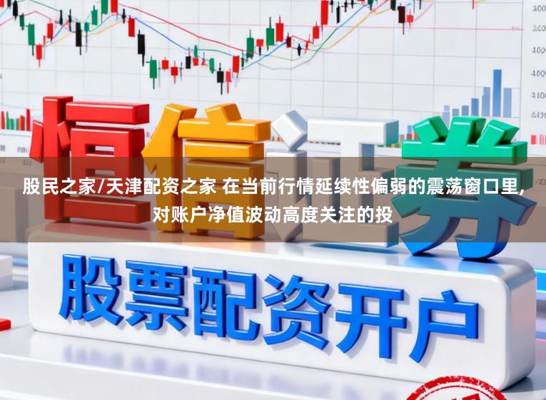 股民之家/天津配资之家 在当前行情延续性偏弱的震荡窗口里,对账户净值波动高度关注的投
