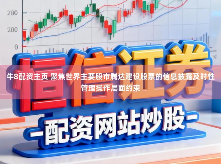 牛8配资主页 聚焦世界主要股市腾达建设股票的信息披露及时性管理操作层面约束