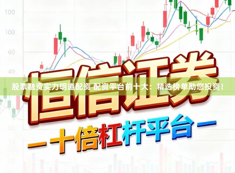 股票融资实力明道配资 配资平台前十大：精选榜单助您投资！