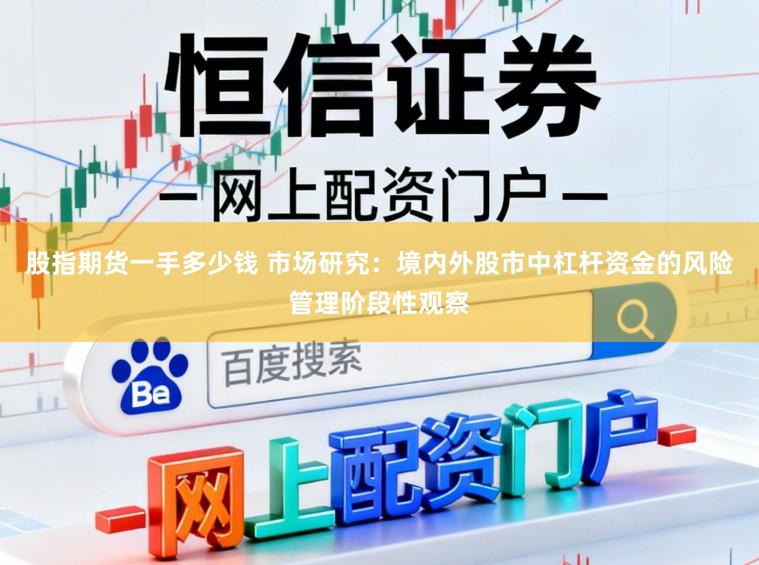 股指期货一手多少钱 市场研究：境内外股市中杠杆资金的风险管理阶段性观察