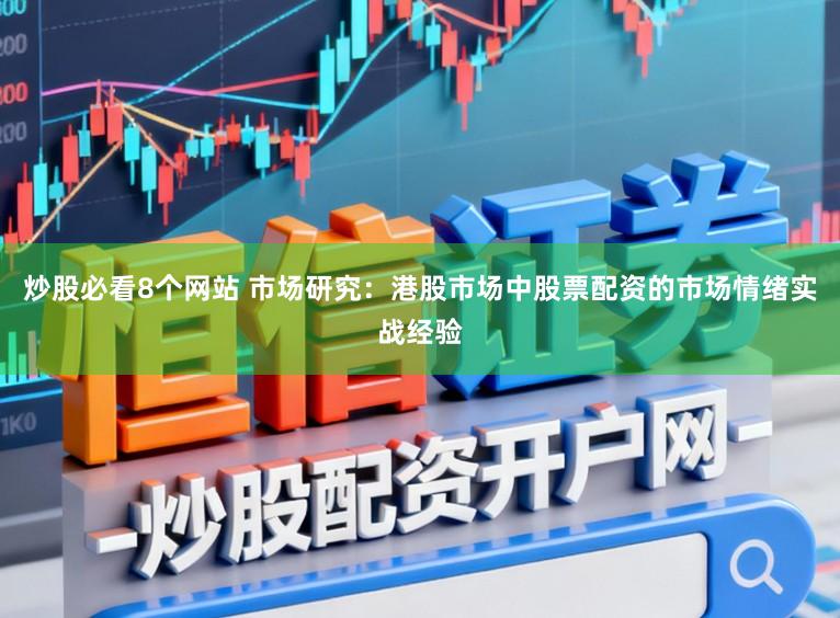 炒股必看8个网站 市场研究：港股市场中股票配资的市场情绪实战经验