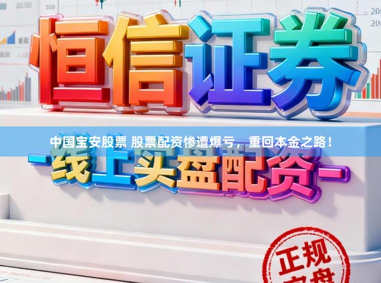 中国宝安股票 股票配资惨遭爆亏，重回本金之路！